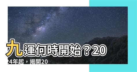 九運何時開始|九運風水是什麼？2024香港「轉運」將面臨5大影響